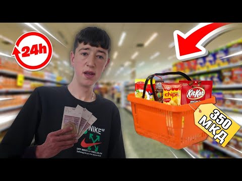 Видео: 24 ЧАСА СО 300 ДЕНАРИ ДАЛИ ПРЕЖИВЕАВ?