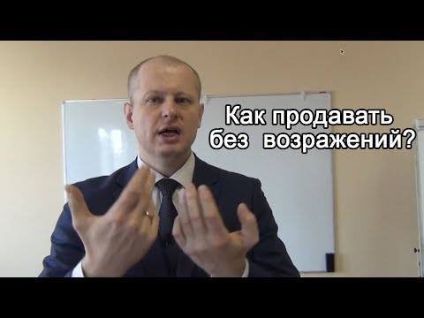 Видео: Как продавать без возражений? [Продажи с Дмитрием Скуратовичем]