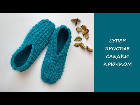 Видео: Супер простые следки крючком | Easy crochet slipper socks