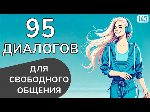 Видео: Заговори ЛЕГКО на английском с этими 95 диалогами