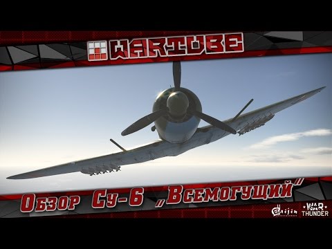 Видео: Обзор Су-6 "Всемогущий" | War Thunder