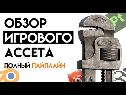 Видео: Разбор создания 3d модели для игры по пайплайну AAA игр | Обзор игрового ассета
