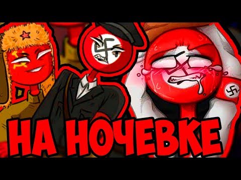 Видео: ТАКОЕ ВЫТВОРЯЛИ😍~ОЗВУЧКА КОМИКСОВ по CountryHumans