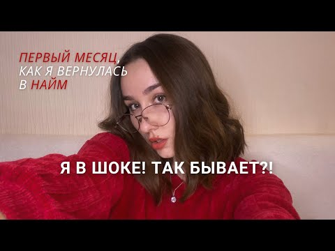 Видео: вернулась в найм, 1 месяц работы, я в шоке! так бывает?!)