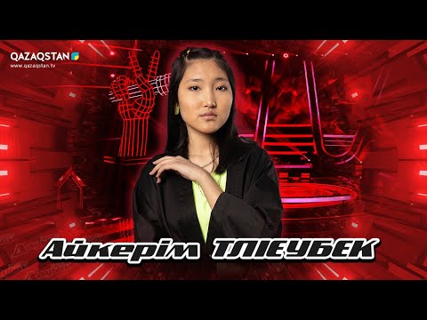 Видео: Qazaqstan Dauysy. Балалар. Көрмей таңдау. Айгерім Тілеубек «Winner»