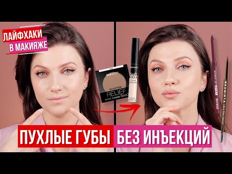 Видео: УВЕЛИЧИТЬ ГУБЫ без фотошопа и инъекций