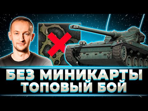 Видео: "И Я ЭТО СДЕЛАЛ БЕЗ МИНИКАРТЫ" ТОПОВЫЙ БОЙ НИДИНА БЕЗ МИНИКАРТЫ + ЛУЧШИЕ БОИ ТАНКОВ НА ЗАКАЗ