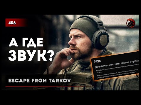 Видео: ДОРАБОТАЛИ ЗВУК? • Escape from Tarkov №456