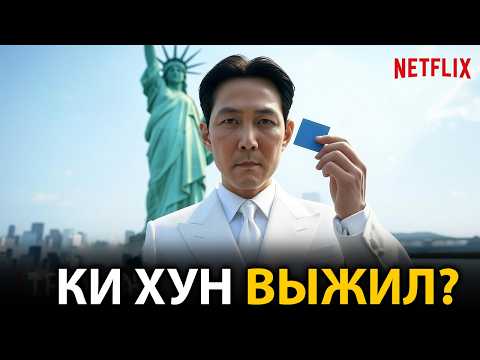 Видео: Вот как должен был закончиться 3 сезон Игры в кальмара на самом деле
