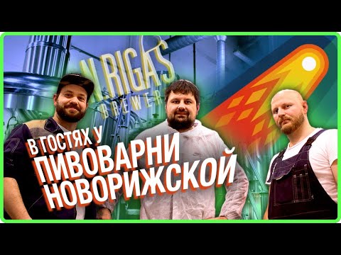 Видео: В гостях у НОВОРИЖСКОЙ ПИВОВАРНИ | N.RIGAS BREWERY | Варим Комету