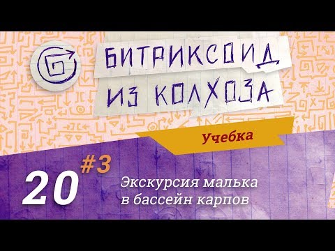 Видео: №20(3/3) Натягиваем вёрстку на #Битрикс