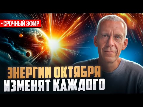 Видео: ОКТЯБРЬ ЗАПУСКАЕТ МОЩНЫЕ ПРОЦЕССЫ! ВНУТРЕННЕЕ СОСТОЯНИЕ — ГЛАВНЫЙ КЛЮЧ