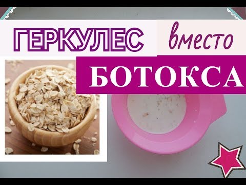 Видео: ОВСЯНАЯ МАСКА ДЛЯ ЛИЦА ✦ БОРЬБА с МОРЩИНАМИ, ПИТАНИЕ, УВЛАЖНЕНИЕ✦ Геркулес вместо ботокса