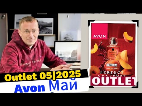 Видео: «OUTLET AVON 05/2025: СКИДКИ НА ЛЮБИМУЮ КОСМЕТИКУ! ЧЕКНУЛИ ВСЁ ЗА ВАС»