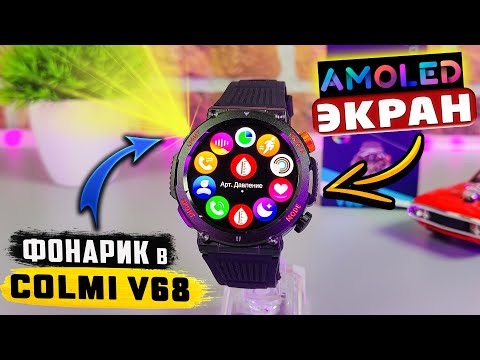 Видео: COLMI V68 🔥 НЕДОРОГИЕ СМАРТ ЧАСЫ С АМОЛЕД ЭКРАНОМ , ФОНАРИКОМ и ФУНКЦИЕЙ РАЗГОВОРА | ОбЗОР COLMI V68