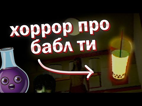 Видео: СМЕНКА В КАФЕШКЕ С БАБЛ ТИ | the boba teashop Demo | Прохождение хоррор игры