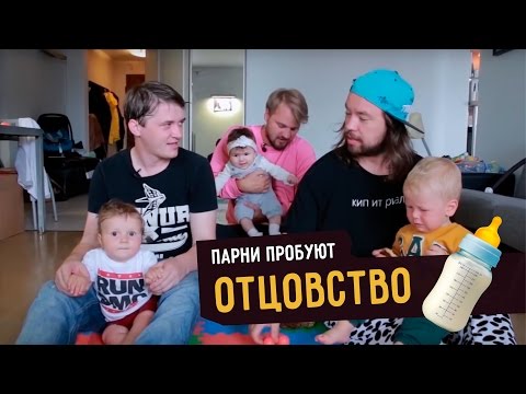 Видео: Парни пробуют ОТЦОВСТВО ☑️
