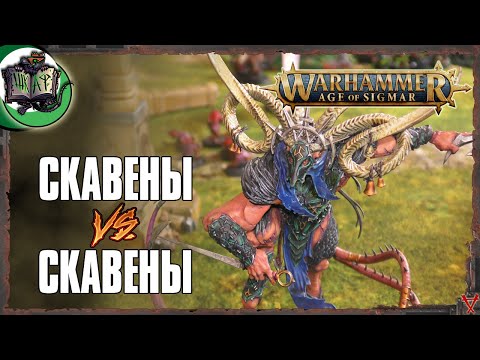 Видео: Клан Скрайр VS Клан Эшин | Age of Sigmar