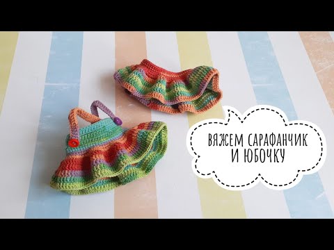 Видео: Как связать юбочку и сарафан для куклы  🌺🌺🌺