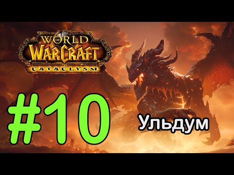 Видео: #10 Цирк Суллы; Обелиск Луны - Ульдум [WoW: Cataclysm]