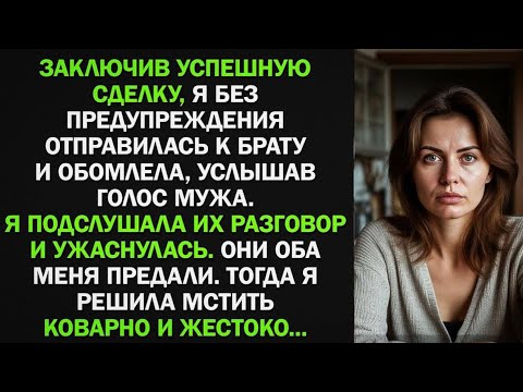 Видео: Подслушав разговор брата и мужа, я поняла, что они меня предали и начала жестоко мстить...