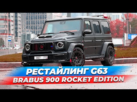 Видео: BRABUS 900 ROCKET EDITION НА БАЗЕ G63 ИЗ ДУБАЯ