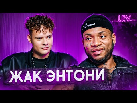 Видео: Жак Энтони — философия жизни, многогранное творчество, самый черный русский белый парень индустрии