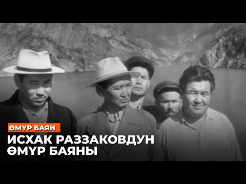 Видео: ИСХАК РАЗЗАКОВДУН ӨМҮР БАЯНЫ //Залкар инсандар