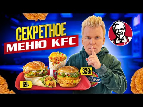 Видео: СЕКРЕТНОЕ МЕНЮ KFC / Пробую НОВОЕ Чиз Пармеджано меню в КФС / СПОРИМ не ПРОБОВАЛ?