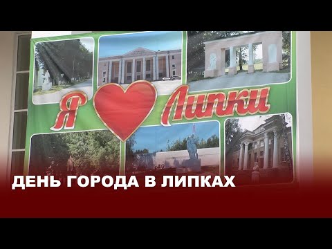 Видео: День города в Липках