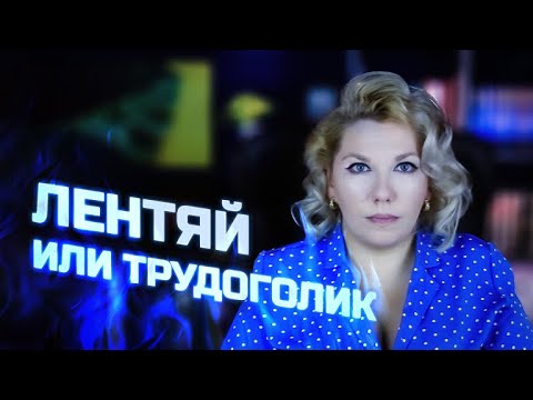 Видео: Сколько нужно работать? Психолог Кристина Ойшер