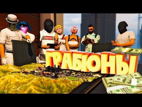 Видео: ИСТОРИЯ ГРАБИТЕЛЕЙ СЕМЬИ ГРИН. Majestic RP | GTA 5