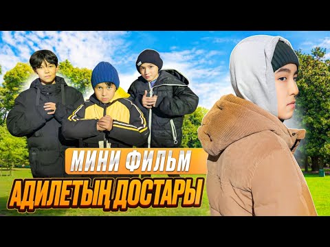 Видео: МИНИ-ФИЛЬМ🎥| АДИЛЕТ ЖӘНЕ ОНЫҢ ДОСТАРЫ | ҚЫЗЫҚТЫ ФИЛЬМ