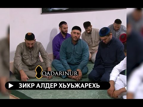 Видео: • Сайд-Хусайн Датиев — Алды Хьуьжаре Зикр.