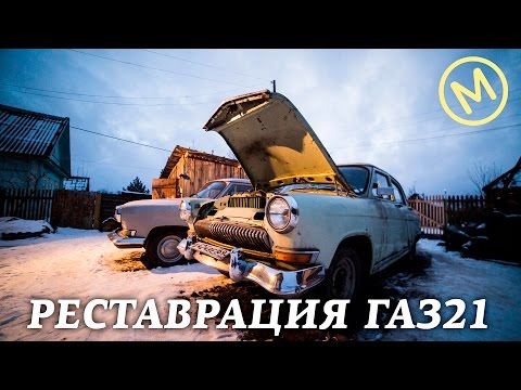 Видео: Реставрация ГАЗ 21. 1-я серия. Покупка машины