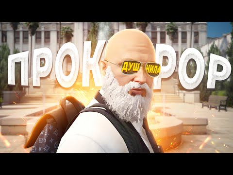 Видео: ПРОКУРОР ВКЛЮЧИЛ РЕЖИМ ДУШНИЛЫ ГОСНИКОВ в GTA RP / MAJESTIC RP