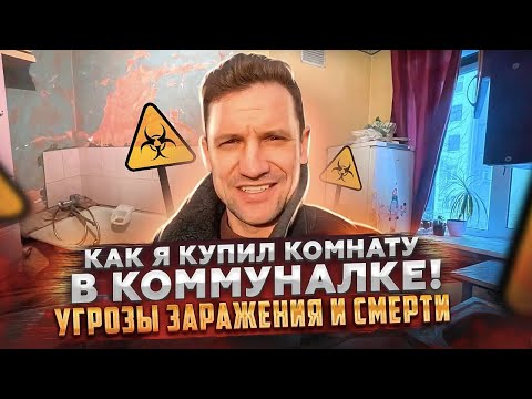 Видео: Угрозы заражения и смерти! Как я купил комнату в коммуналке!