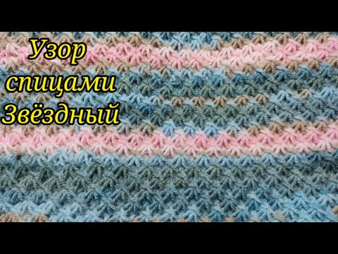 Видео: Узор  спицами 🌟 Звёздный  .