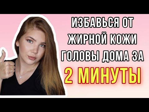 Видео: КАК ИЗБАВИТЬСЯ ОТ ЖИРНОЙ КОЖИ ГОЛОВЫ ДОМА ЗА 2 МИНУТЫ 🤔 ПИЛИНГ КОЖИ ГОЛОВЫ ЛАДОР 🤪