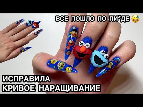 Видео: МАНИКЮР САМОЙ СЕБЕ, Я НАРАСТИЛА КРИВЫЕ НОГТИ, NAIL ART УЛИЦА СЕЗАМ