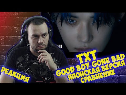 Видео: Реакция на TXT (투모로우바이투게더) 'Good Boy Gone Bad [Japanese Ver.]' Official MV I Reaction