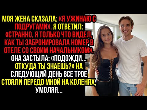 Видео: Моя жена сказала: «Я ужинаю с подругами». Я ответил: «Странно, я только что видел, как ты...
