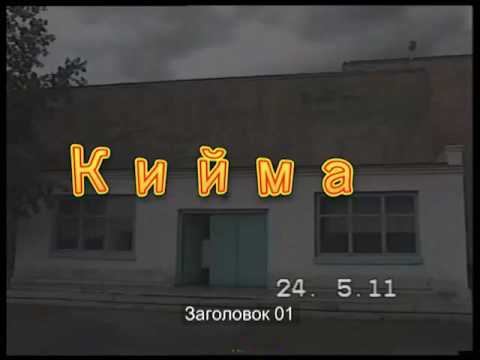 Видео: Кийма-клуб
