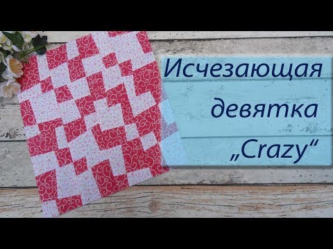 Видео: Исчезающая девятка «Crazy»
