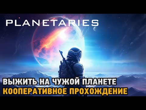 Видео: Planetaries # Выжить на чужой планете ( кооп прохождениее )