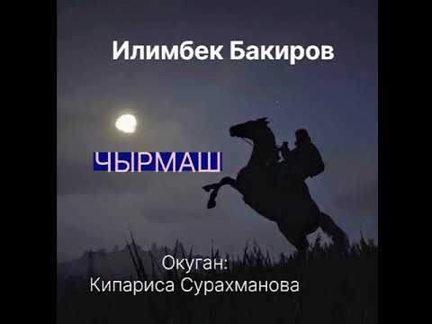 Видео: И.БАКИРОВдун "ЧЫРМАШ" аңгемеси 