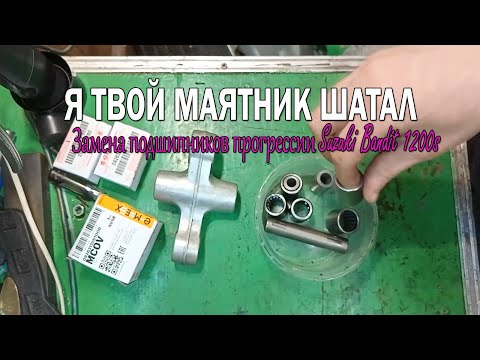 Видео: Замена подшипников прогрессии Suzuki Bandit1200s