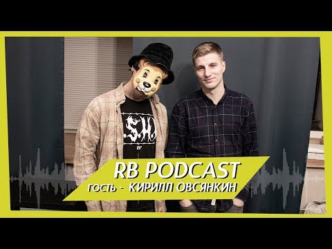Видео: RB Podcast - Кирилл Овсянкин  №8