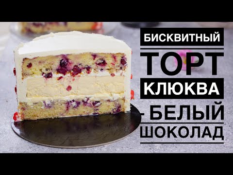 Видео: БИСКВИТНЫЙ ТОРТ КЛЮКВА - БЕЛЫЙ ТОРТ ♦ИДЕАЛЬНОЕ СОЧЕТАНИЕ