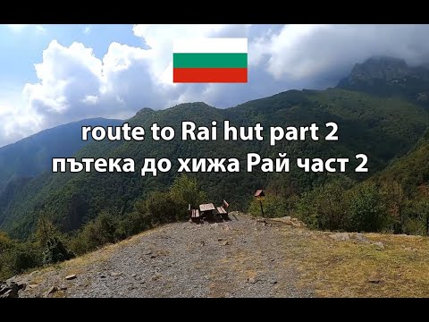 Видео: Walking tour - route to Rai hut part2 - Central Balkan National Park, Bulgaria - пътека до хижа Рай